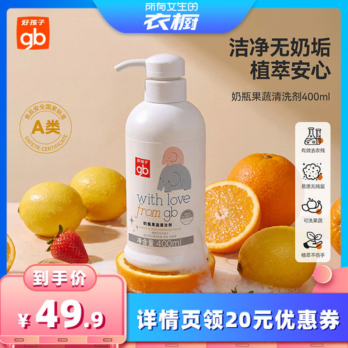 【所有女生的衣橱直播间】gb好孩子奶瓶果蔬清洗剂餐具宝宝婴儿DB