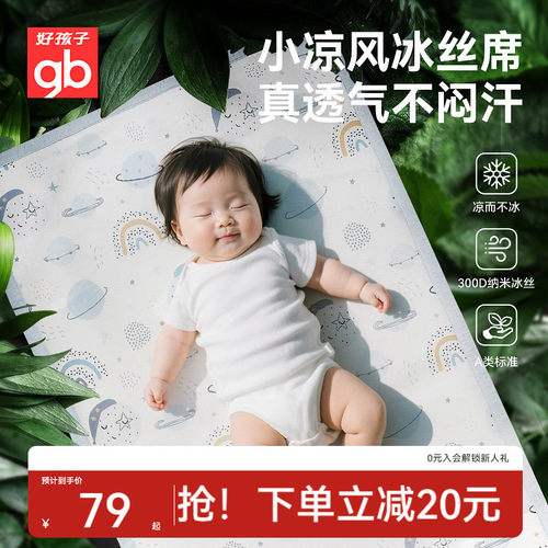 gb好孩子婴儿凉席夏季冰丝凉席