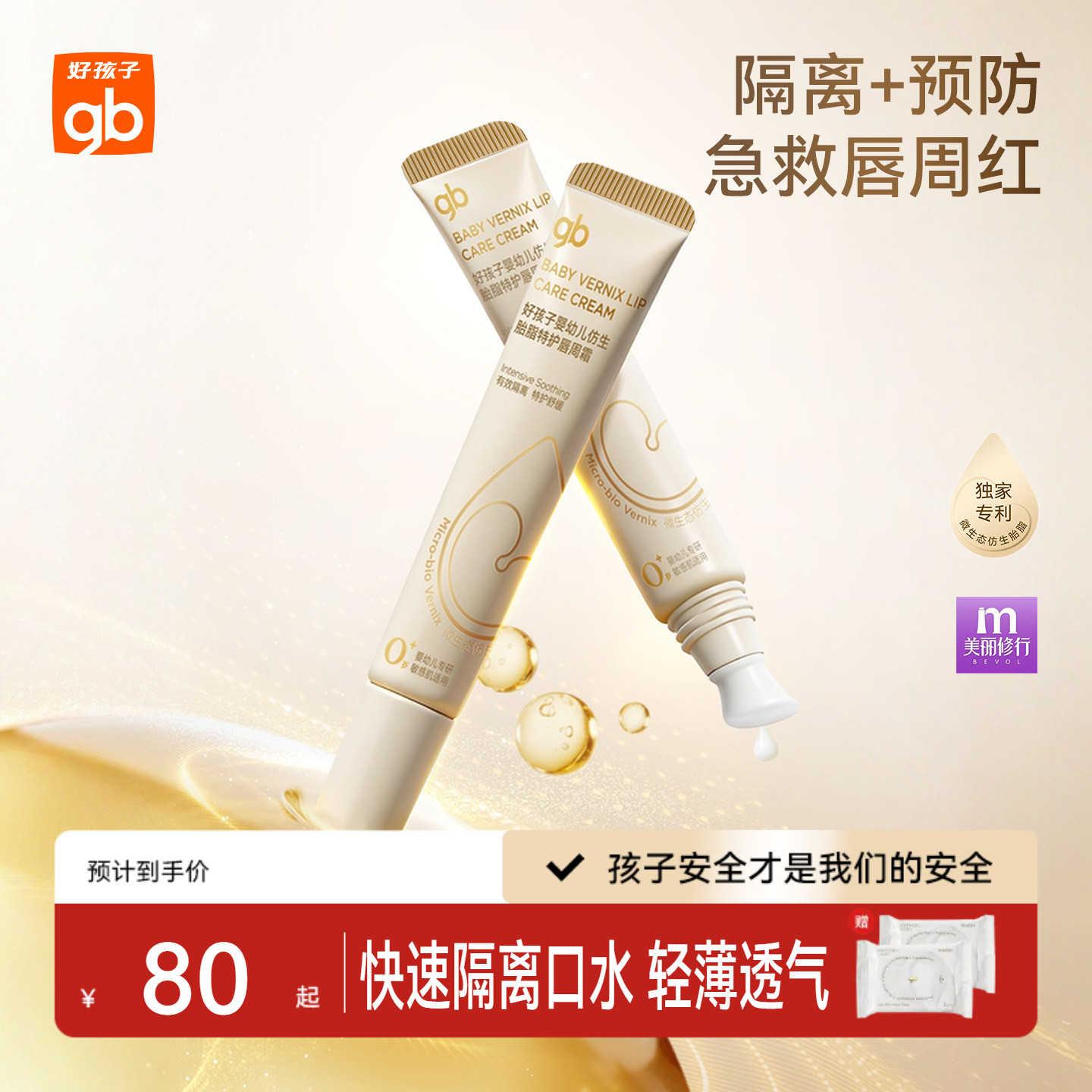 gb好孩子仿生胎脂唇周霜隔离口水