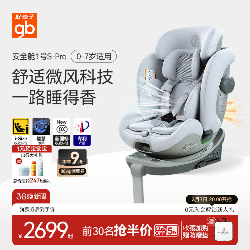 gb好孩子高速安全舱1号S通风Pro版0-7岁儿童车载新生婴儿安全座椅