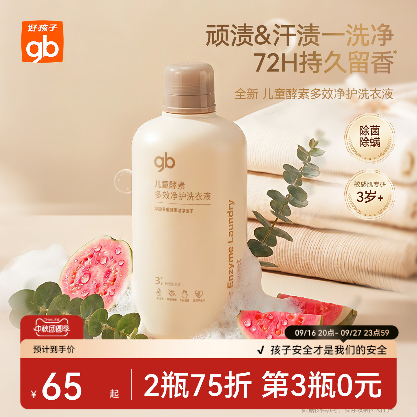 gb好孩子宝宝洗衣液抑菌去渍