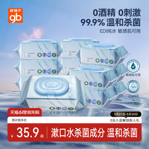 gb好孩子卫生湿巾婴儿杀菌湿巾