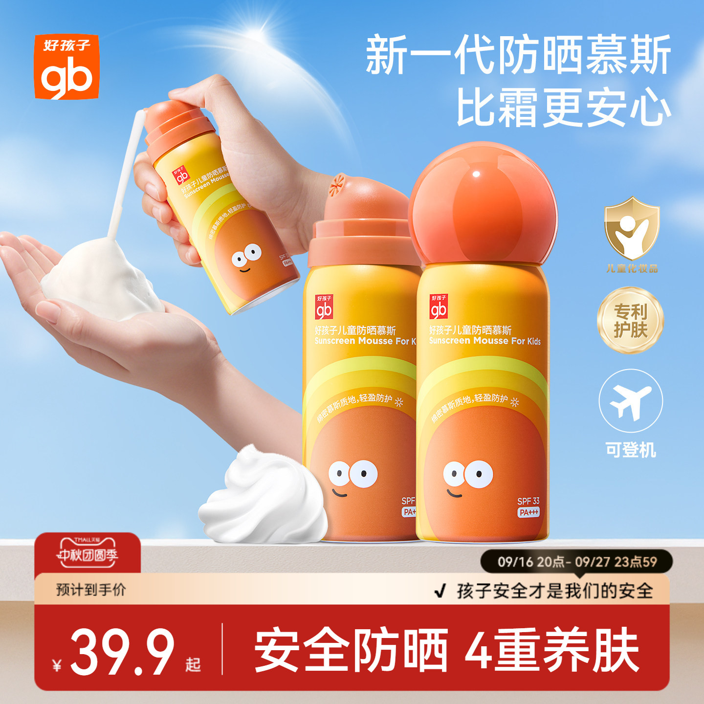 好孩子儿童防晒霜慕斯可上飞机图片