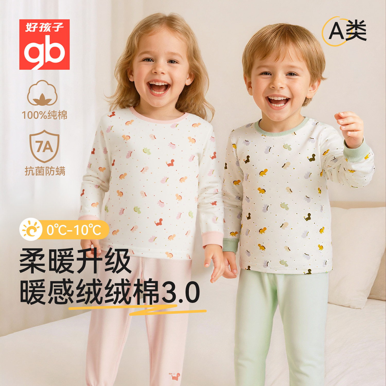 Goodbaby好孩子秋衣秋裤套装男女宝秋冬纯棉保暖内衣儿童打底睡衣,童装/婴儿装/亲子装,内衣套装,淘宝优惠券,粉丝福利购,淘宝优惠卷