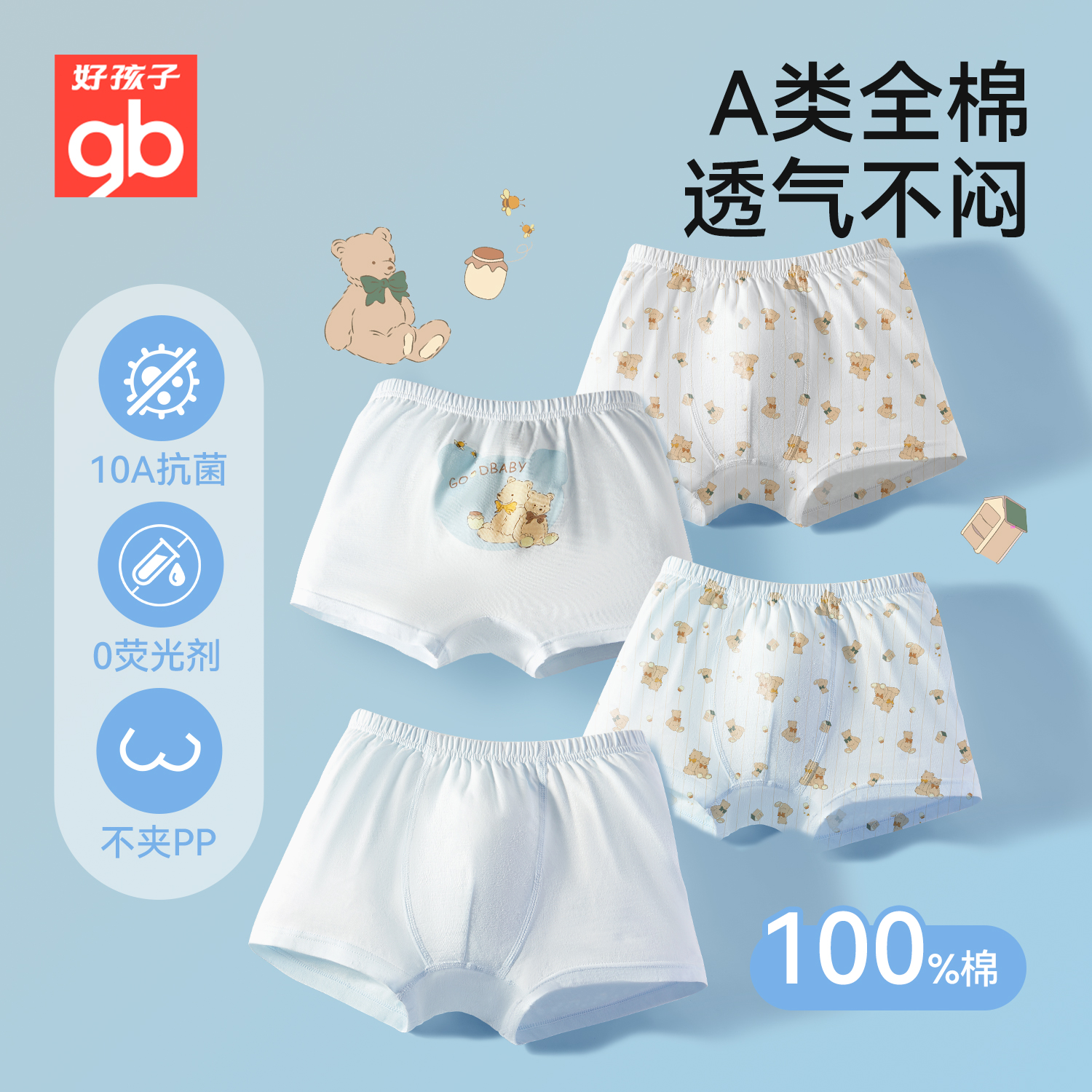 Goodbaby好孩子儿童内裤男童中大童纯棉10A抗菌平角四角裤不夹PP