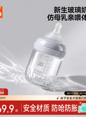 gb好孩子新生婴儿升级铂金系列防呛防胀玻璃奶瓶宽口径仿母乳设计