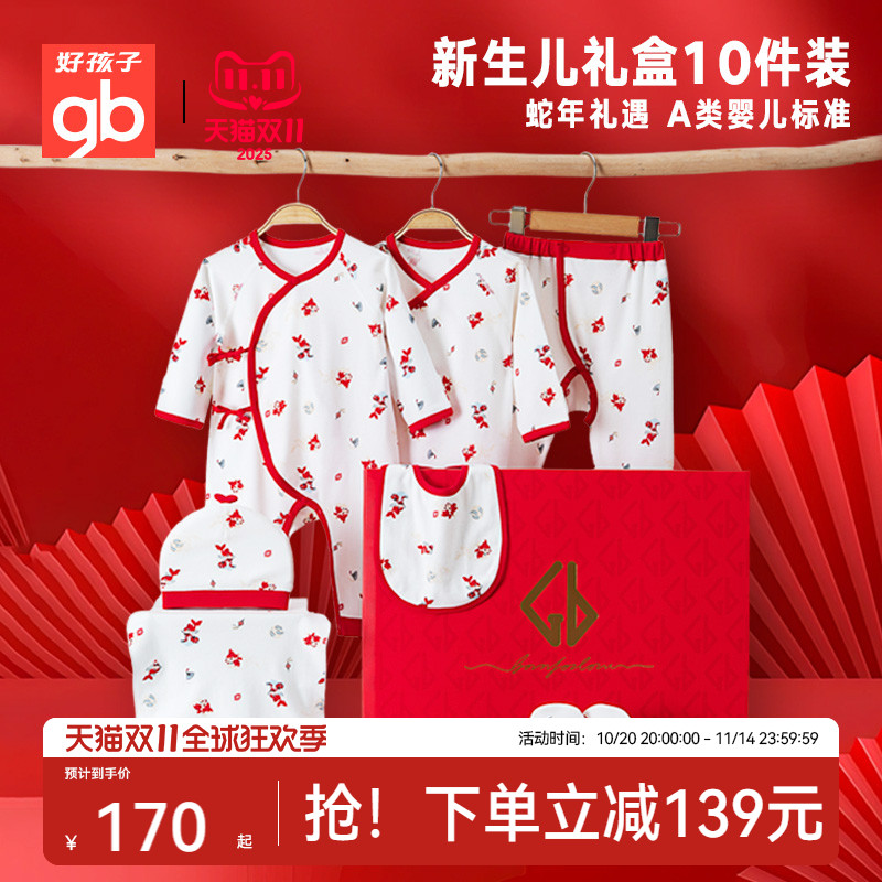 Goodbaby全棉新生儿礼盒