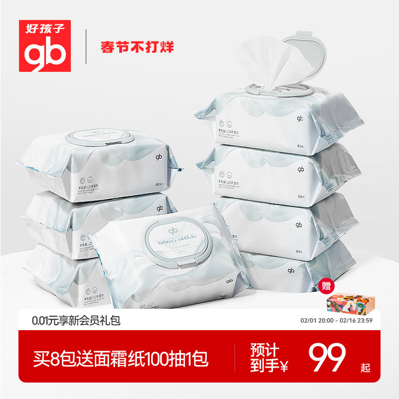 gb好孩子新生儿羊乳口手专用湿巾婴儿宝宝家庭装湿巾80抽8包
