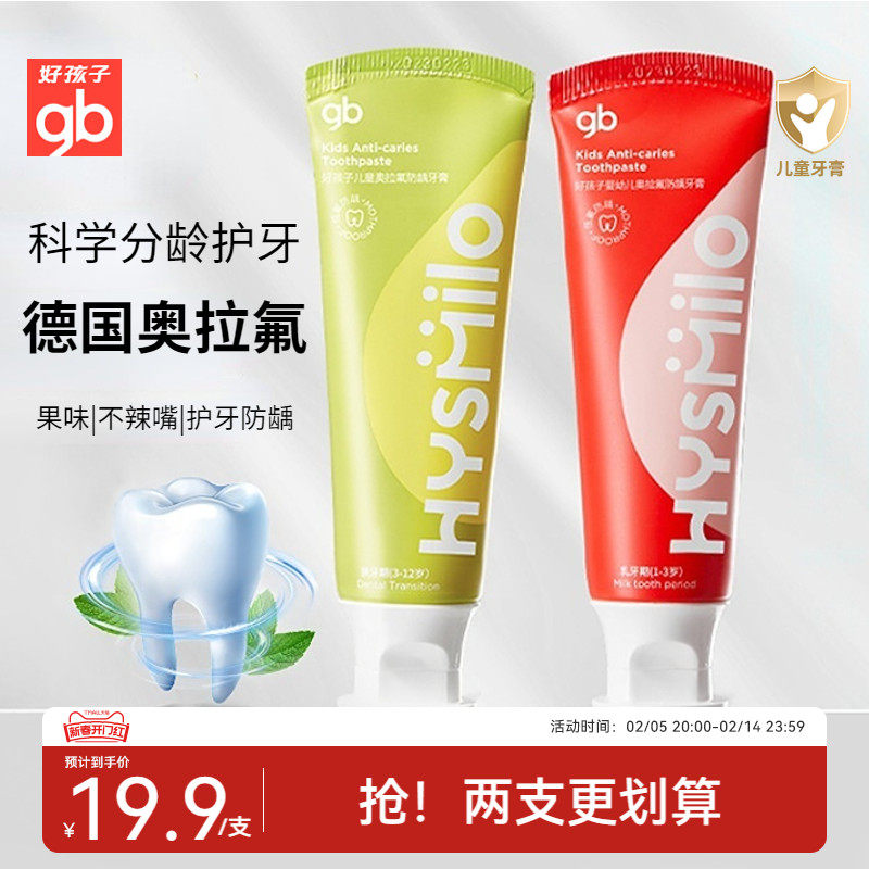 gb好孩子奥拉氟儿童牙膏防蛀牙防龋齿1-3-12岁婴儿宝宝含氟牙膏