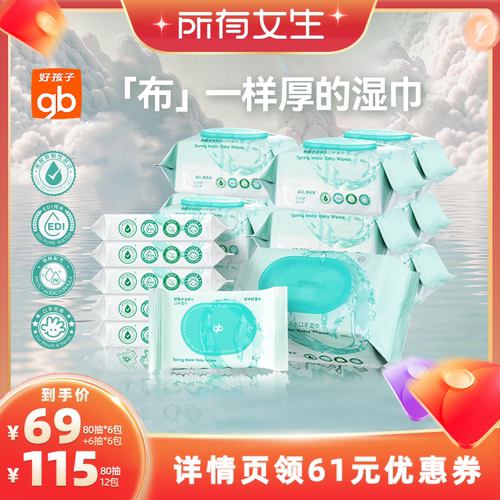 gb好孩子温泉水湿纸巾手口湿巾