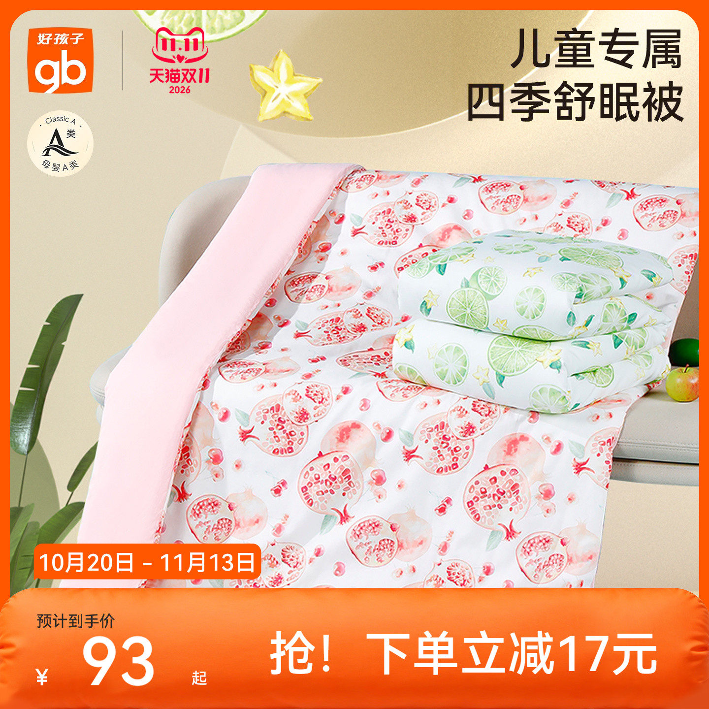 gb好孩子儿童婴儿可拆卸舒眠被
