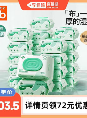 【李佳琦直播间】gb好孩子湿巾婴幼儿加厚温泉水湿巾