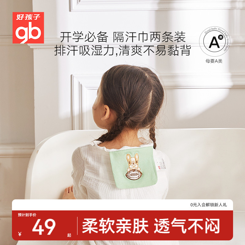 gb好孩子隔汗巾儿童纯棉止汗垫背巾幼儿园吸汗巾儿童隔汗巾2条装