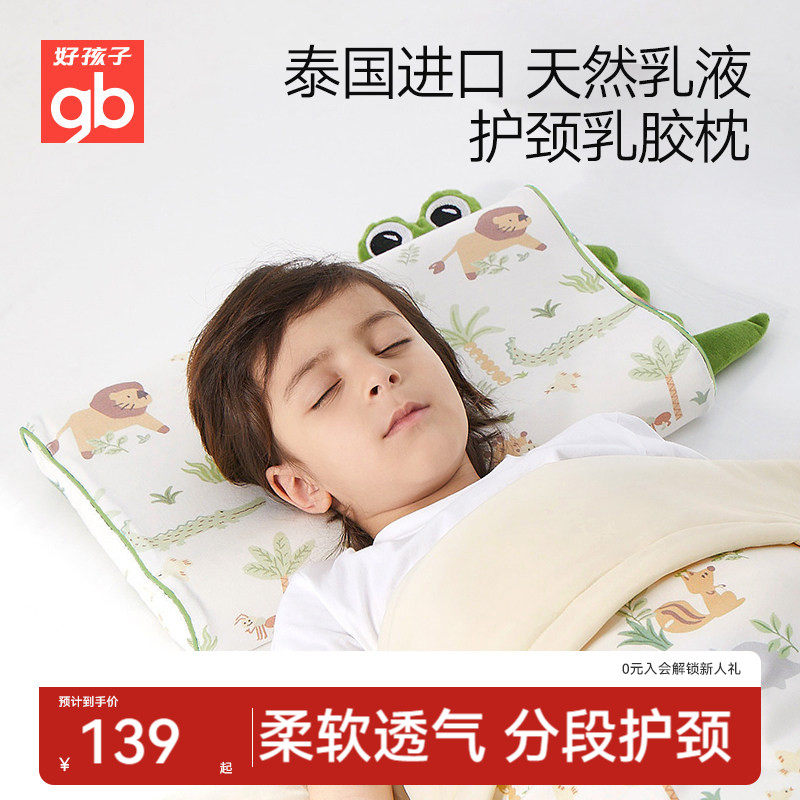 gb好孩子儿童乳胶枕头泰国进口婴儿枕头四季通用宝宝幼儿园护颈枕