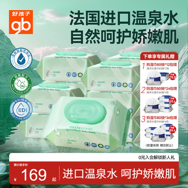 gb好孩子婴幼儿湿巾温泉水湿纸巾80抽便携加厚湿巾手口用湿巾