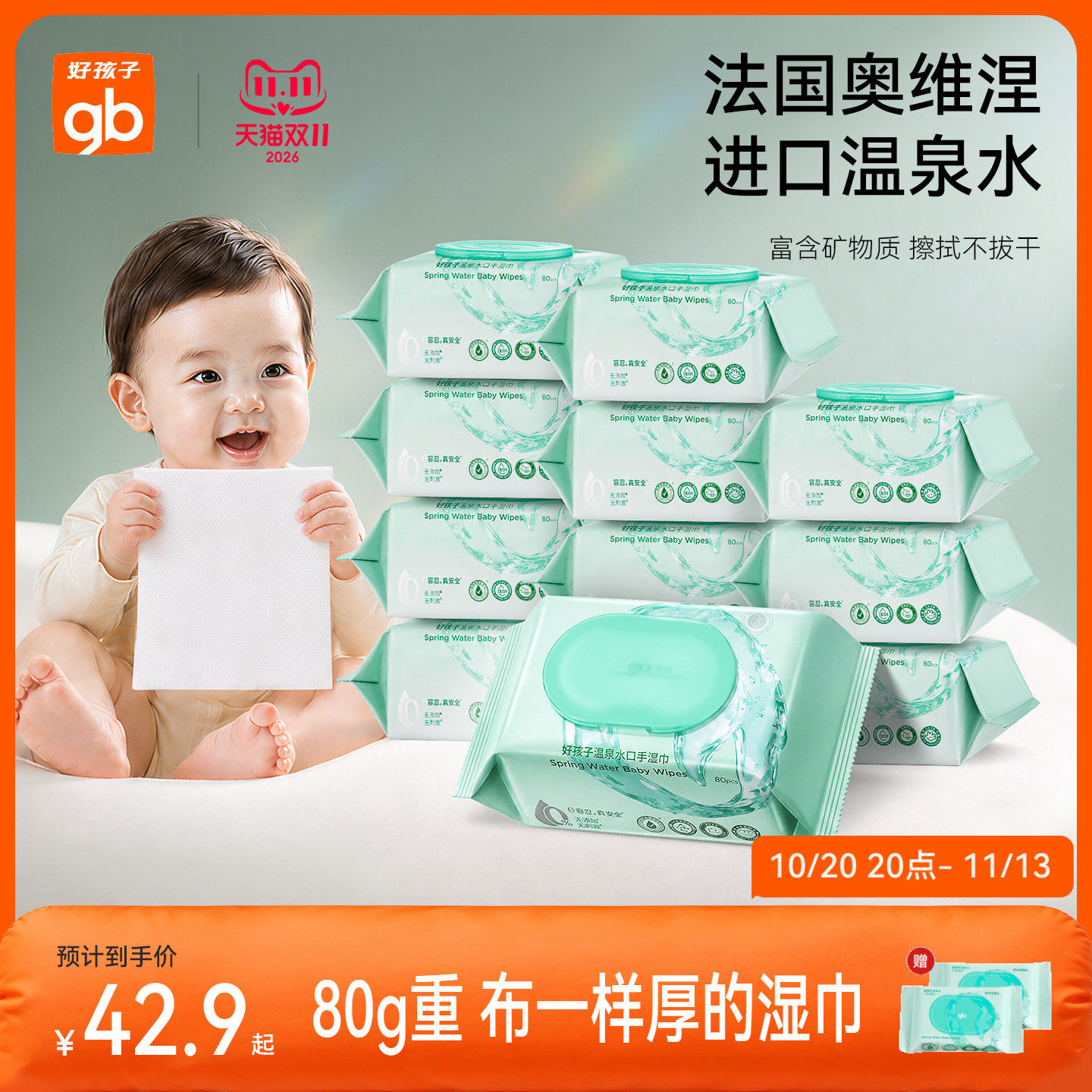 gb好孩子湿巾婴儿手口专用湿纸巾温泉水宝宝纯水儿童湿巾加厚80抽