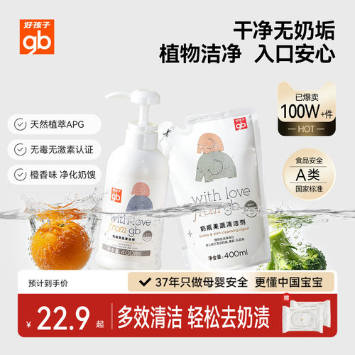 婴儿奶瓶果蔬清洁剂好孩子