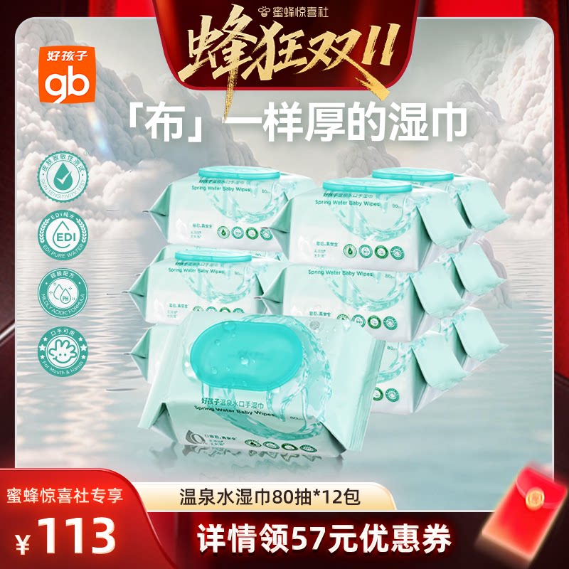 【蜂狂双11】gb好孩子温泉水湿巾婴儿手口湿纸巾80抽DB