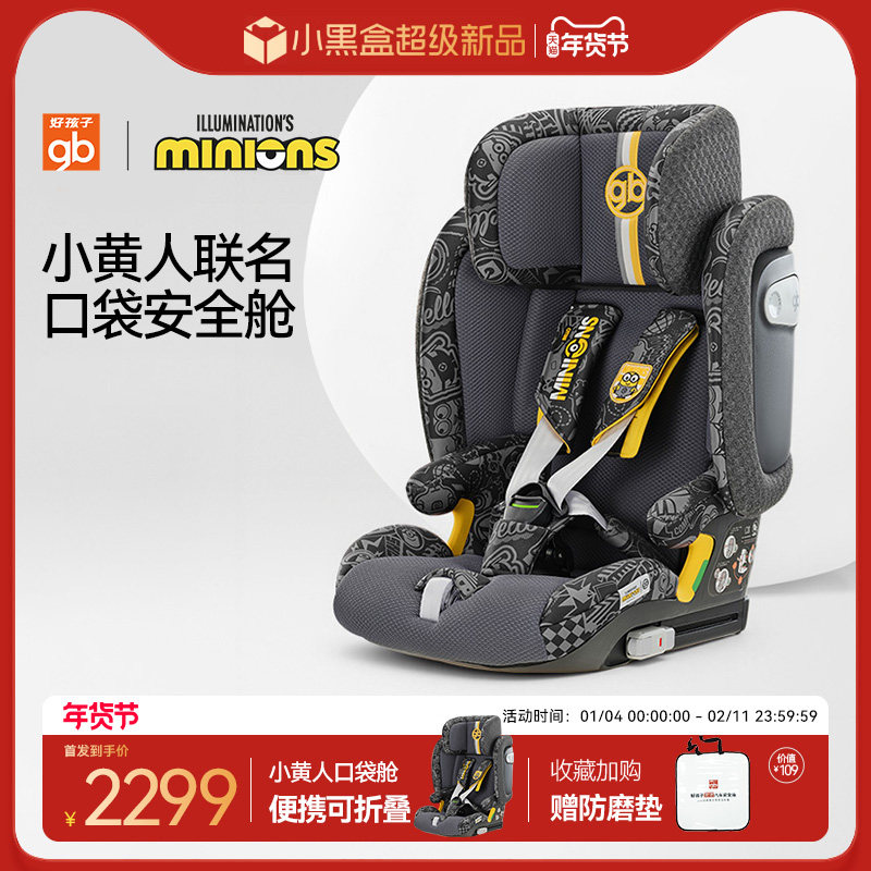 【小黄人联名款】gb好孩子口袋舱高速安全汽车座椅便携式可折叠,婴童用品,汽车座椅,淘宝优惠券,粉丝福利购,淘宝优惠卷