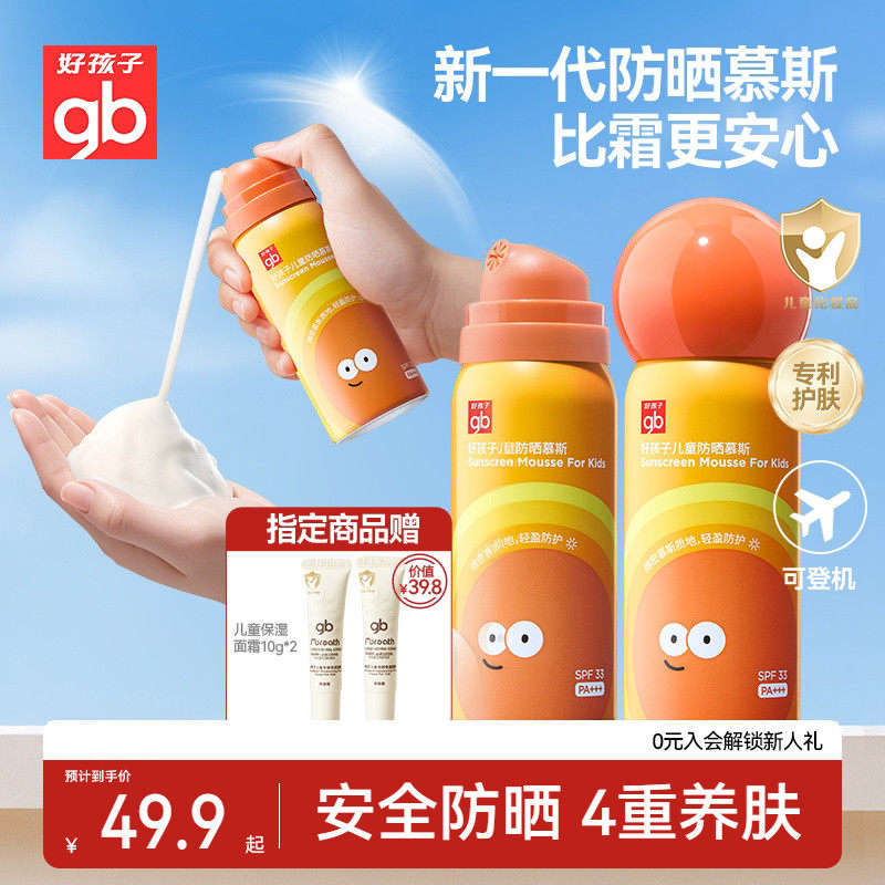 好孩子儿童防晒霜慕斯可上飞机隔离防紫外线宝宝幼婴儿喷雾夏专用