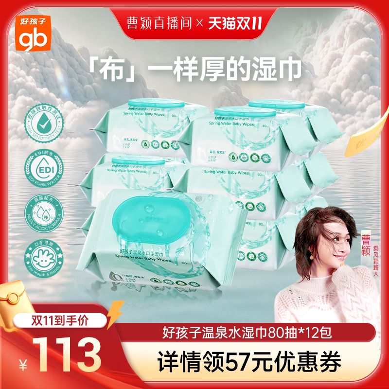 【曹颖甄选】gb好孩子温泉水湿纸巾婴儿手口湿巾家庭实惠80抽DB
