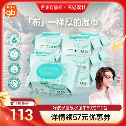 gb手口湿巾好孩子温泉水