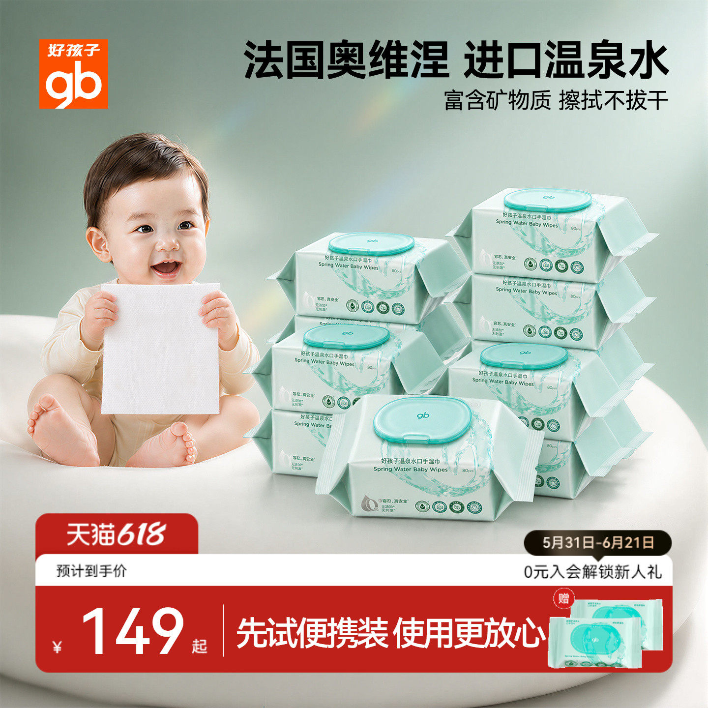 gb好孩子湿巾婴儿手口专用湿纸巾温泉水宝宝纯水儿童湿巾加厚80抽