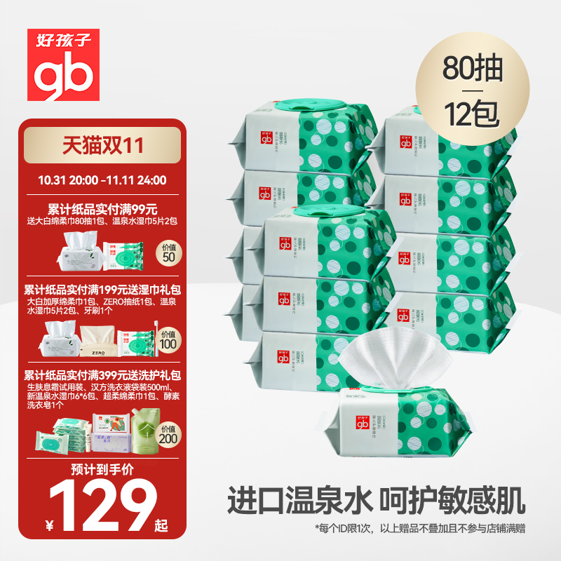 gb好孩子温泉水湿纸巾婴儿手口专用湿巾加大加厚家庭实惠80抽