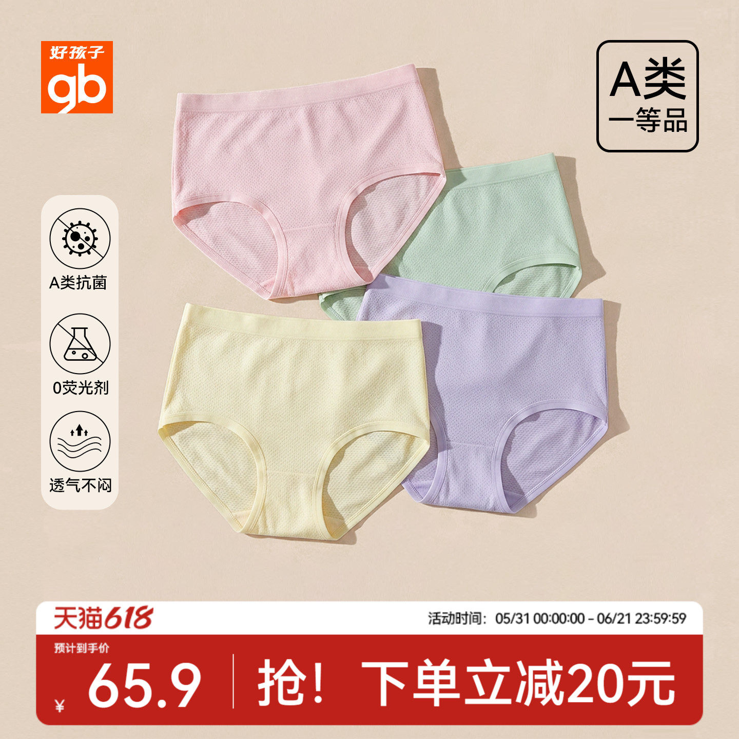 gb好孩子女童冰丝抗菌网眼内裤