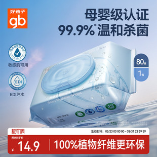 gb好孩子卫生湿巾婴儿卫生杀菌湿巾0系列无酒精温和杀菌湿巾80抽