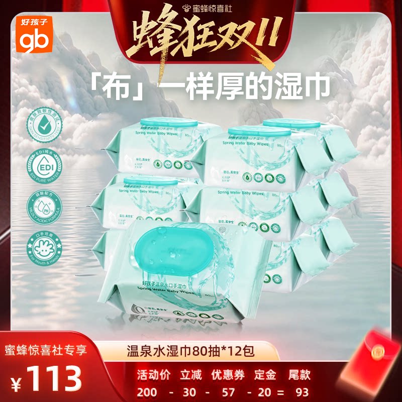 【蜂狂双11】gb好孩子温泉水湿巾婴儿手口湿纸巾80抽DB