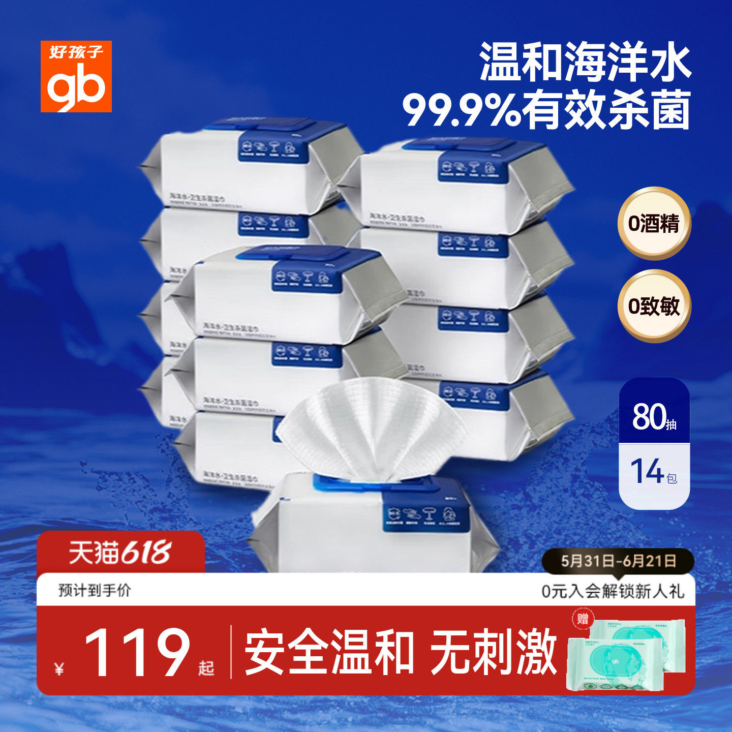 gb好孩子新海洋水湿巾加大加厚