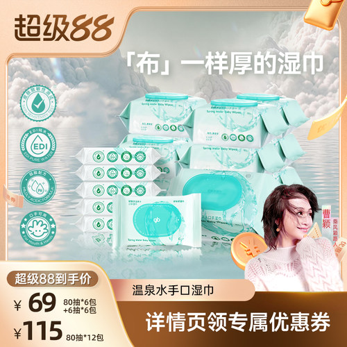 gb手口湿巾好孩子温泉水