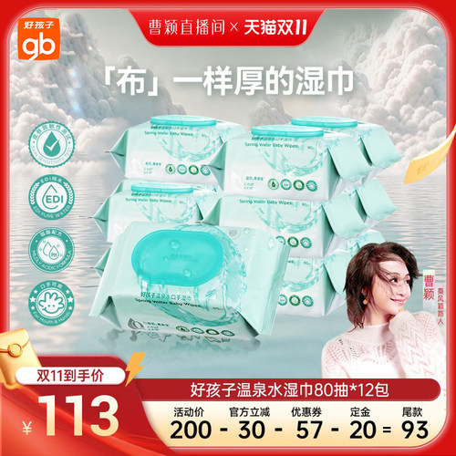 gb手口湿巾好孩子温泉水