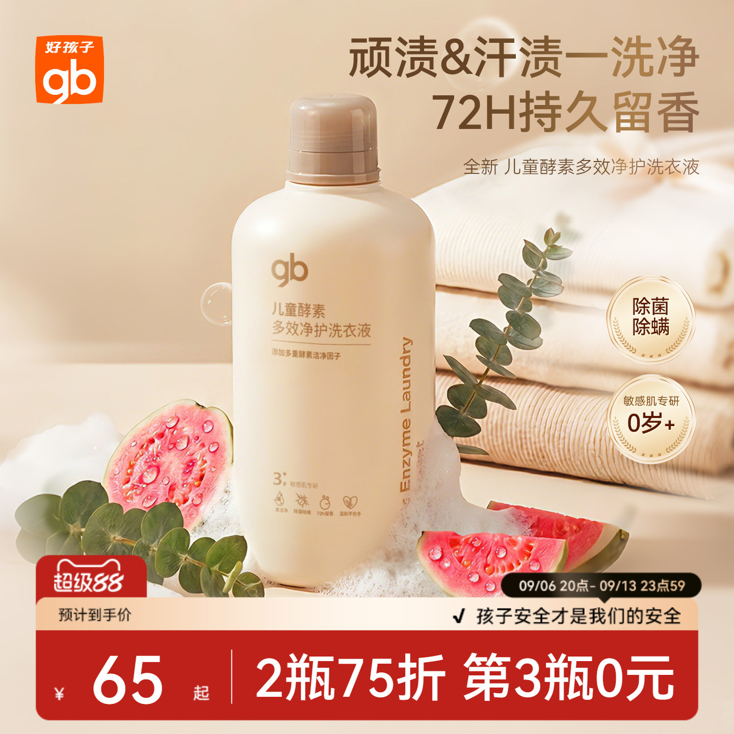 gb好孩子宝宝洗衣液抑菌去渍