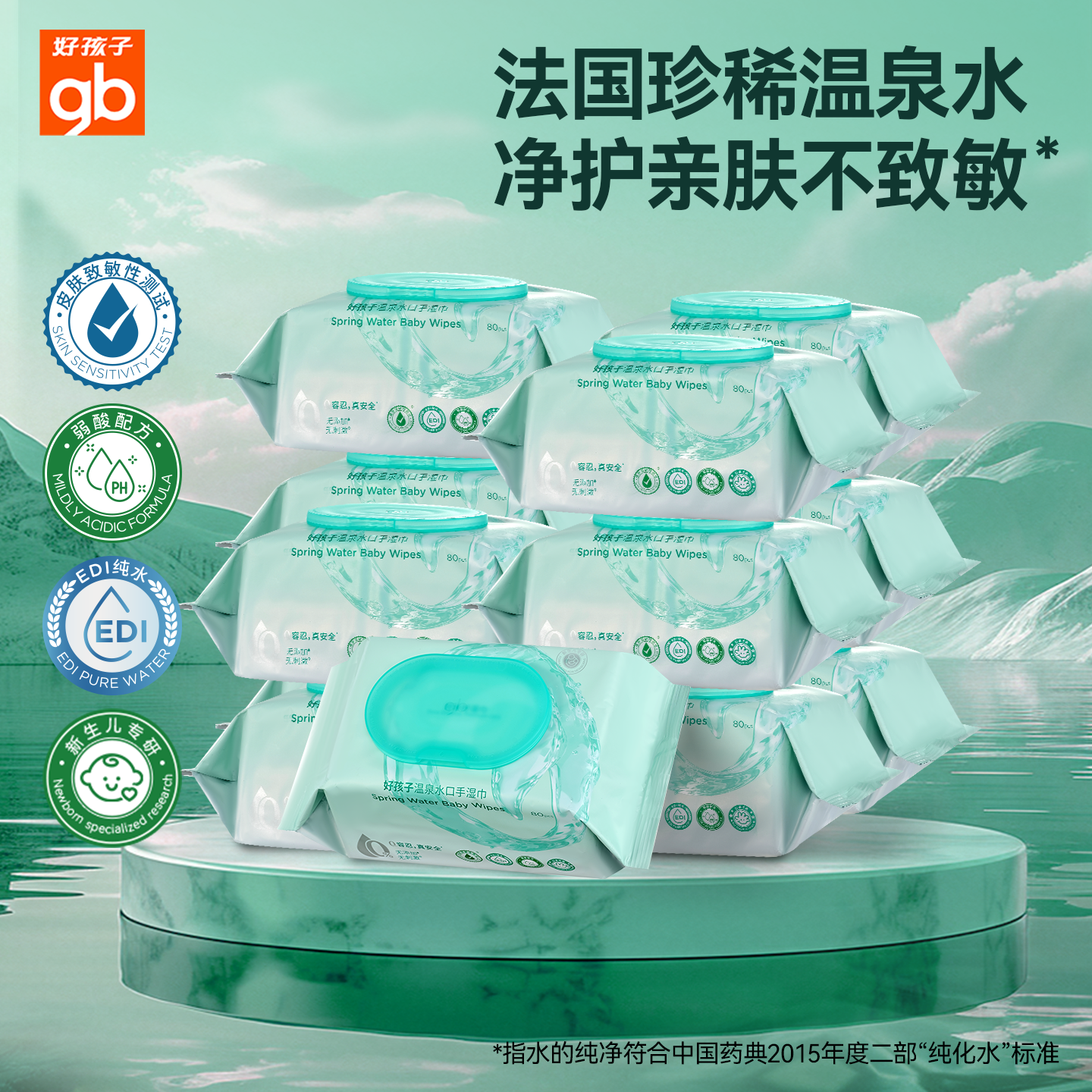 好孩子婴儿湿巾进口温泉水湿巾