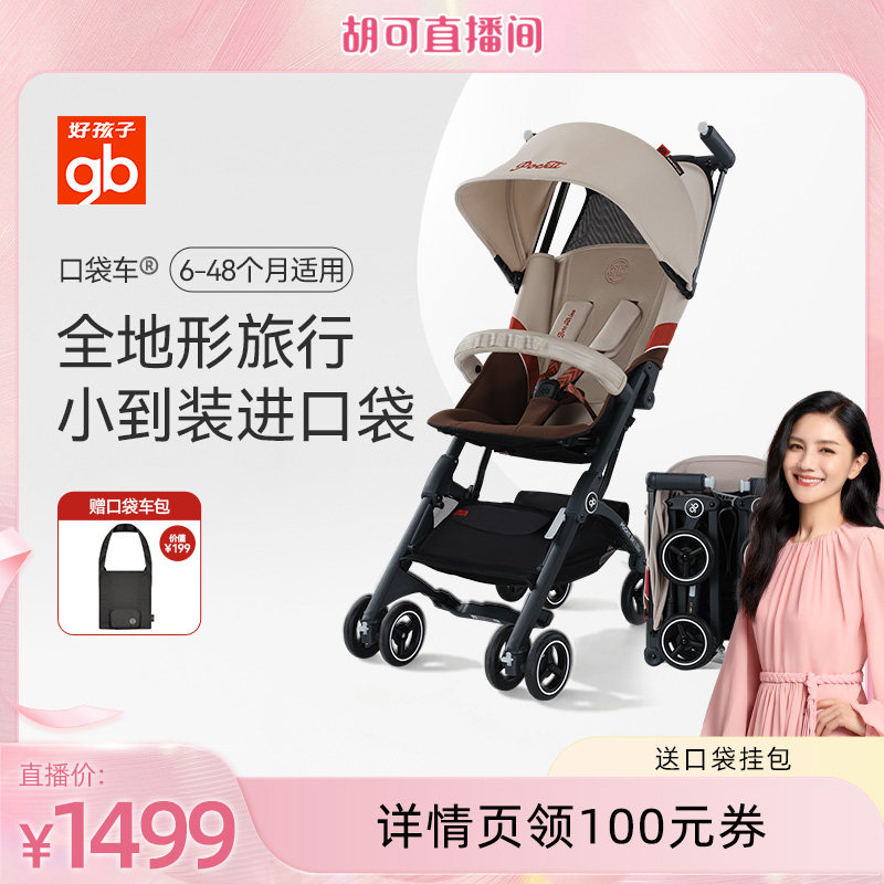 【胡可直播间】gb好孩子集团口袋车牌婴儿推车好可坐可登机db