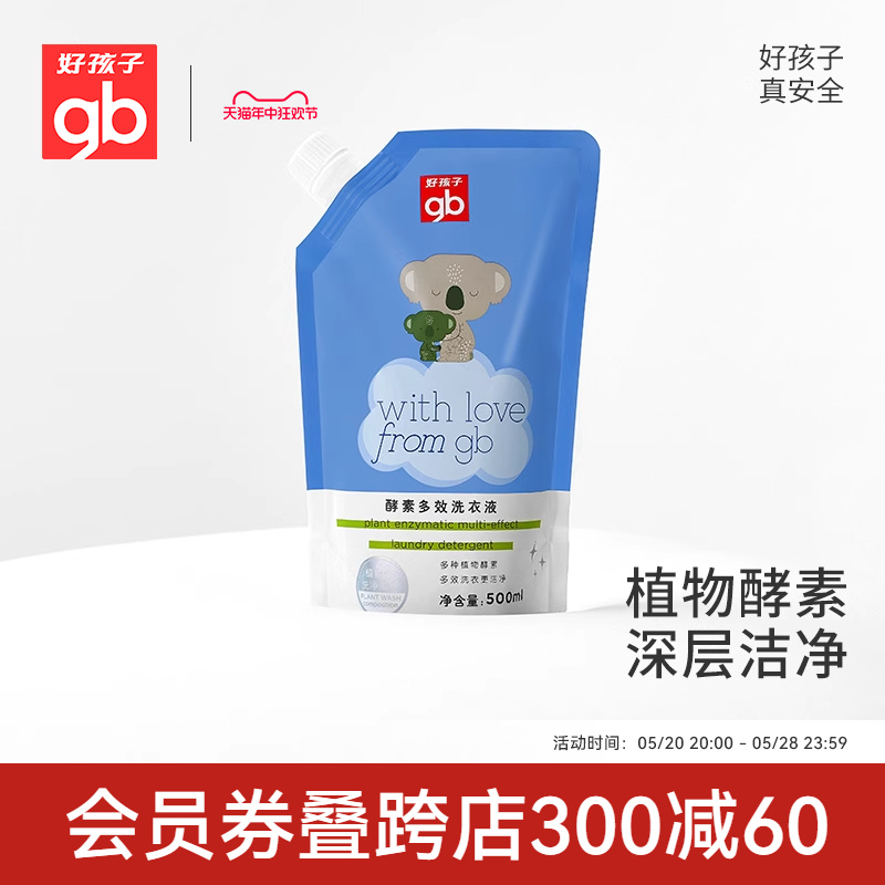 gb好孩子婴儿酵素洗衣液宝宝新生儿多效洗衣液补充装500ml