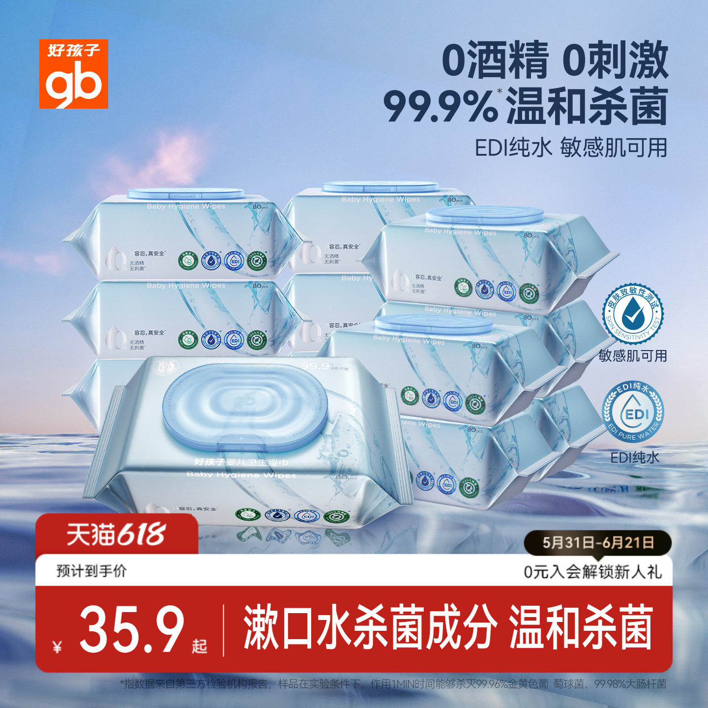 gb好孩子纯水卫生湿巾婴幼儿专用无酒精杀菌湿纸巾温和0系列80抽