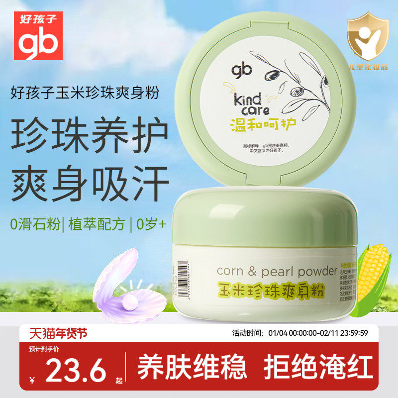 gb好孩子婴幼儿玉米珍珠爽身粉宝宝儿童清凉干爽防痱带粉扑痱子粉,婴童洗护,爽身粉 /痱子粉/爽身水,淘宝优惠券,粉丝福利购,淘宝优惠卷