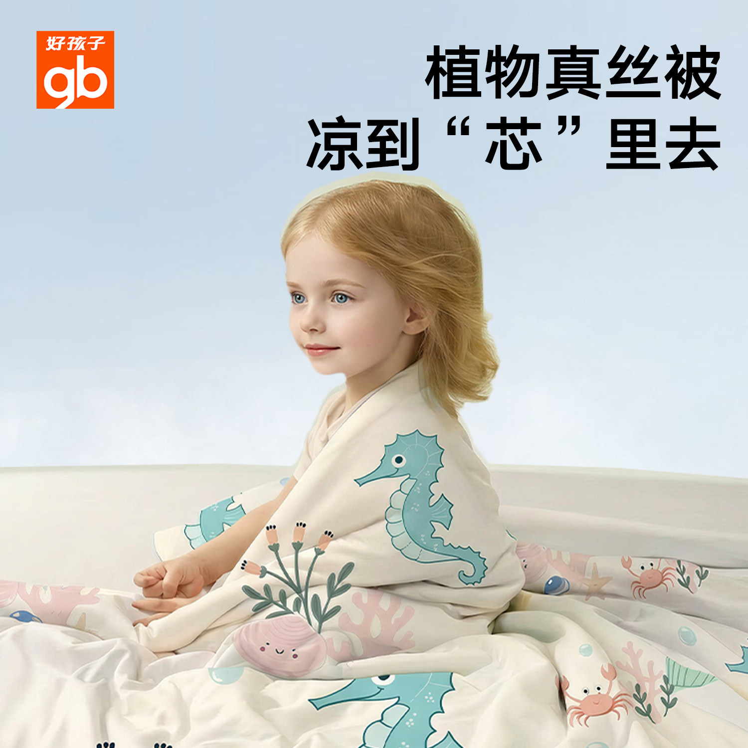 gb好孩子菌草AB两面被凉感被儿童7A抗菌纯棉宝宝幼儿园春夏凉被子 - 好孩子官方旗舰店出品