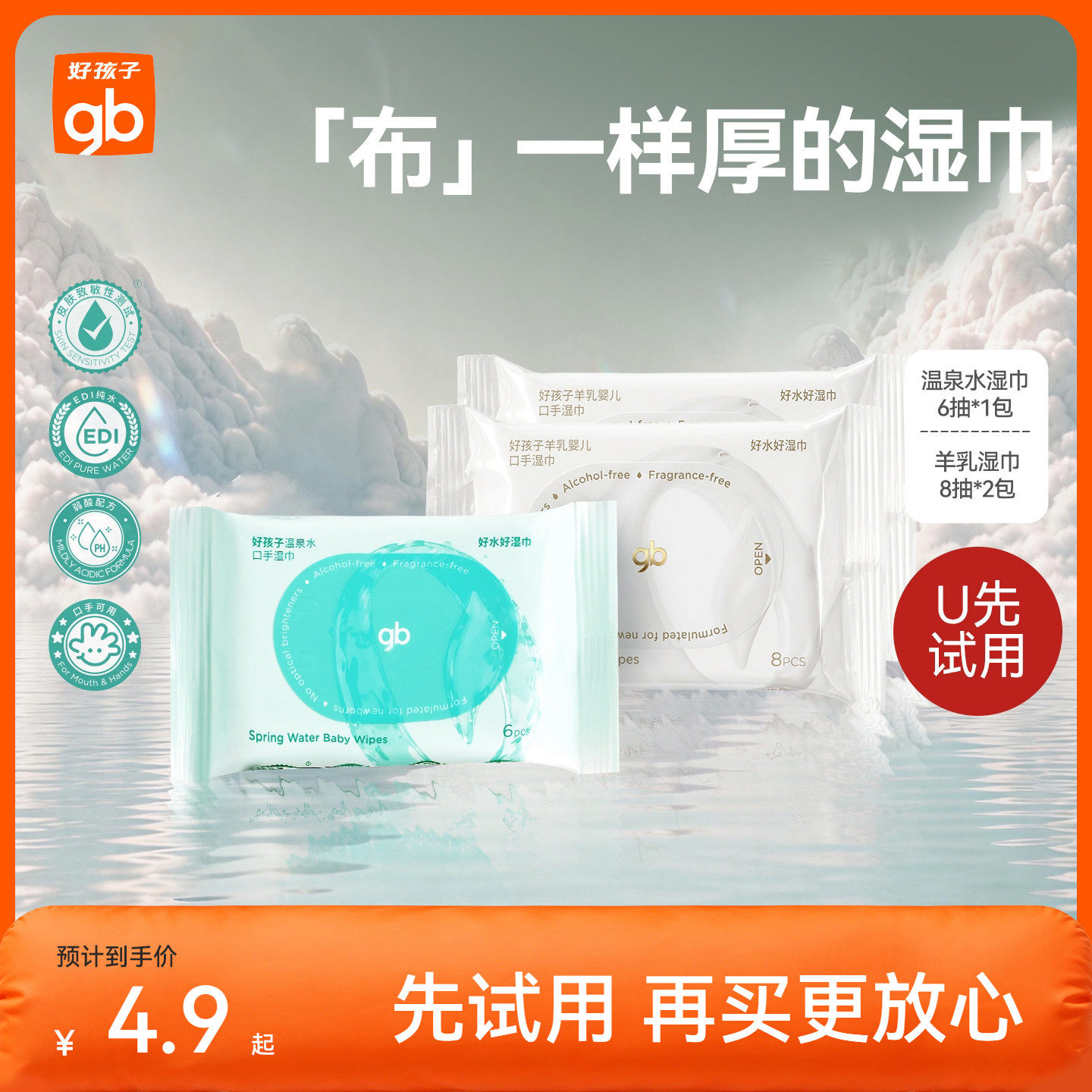 【天猫U先】gb好孩子婴儿羊乳湿巾便捷装8抽温泉水便捷装湿巾6抽