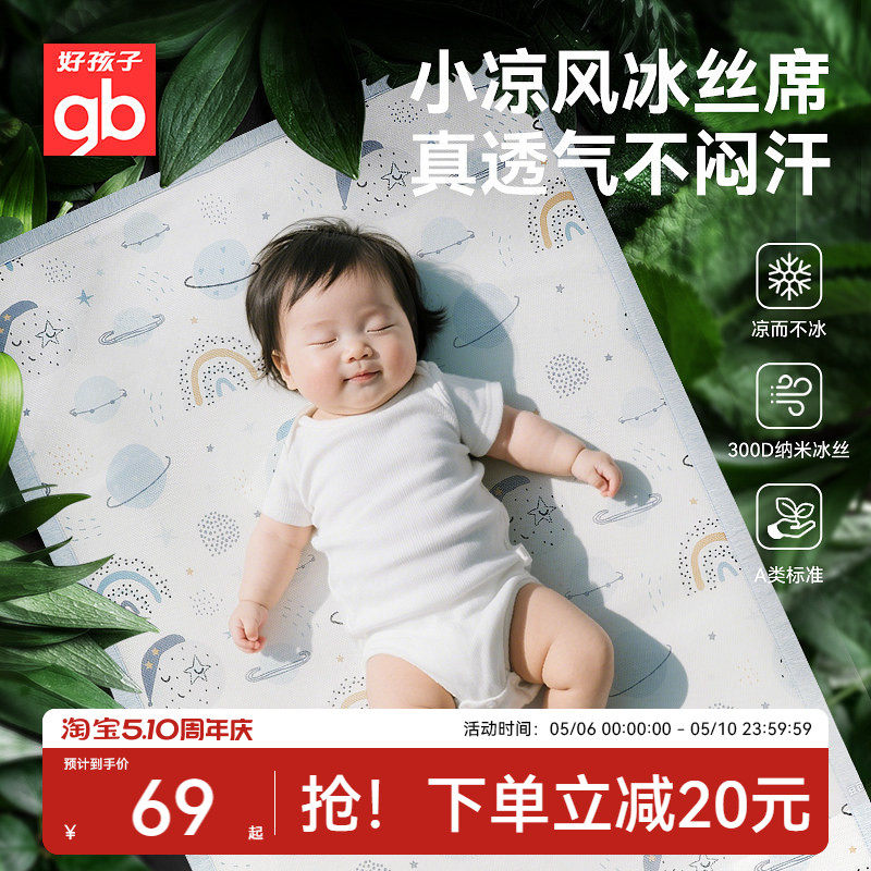 gb好孩子婴儿凉席宝宝婴儿床专用夏季冰丝透气儿童幼儿园午睡席子