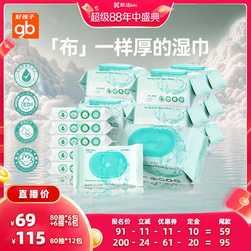 gb手口湿巾好孩子温泉水