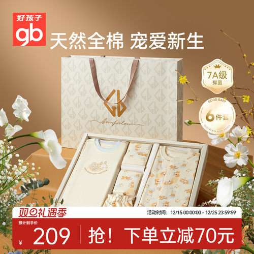 Goodbaby好孩子新生儿礼盒婴儿纯棉衣服套装见面送礼满月母婴用品