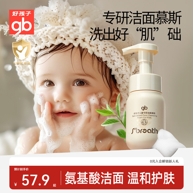 好孩子儿童洗面奶洁面泡