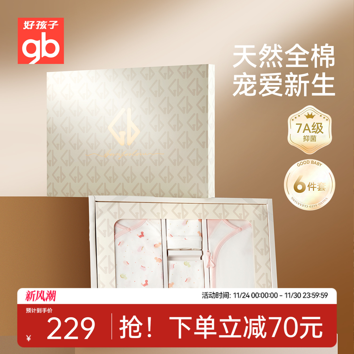 Goodbaby好孩子新生儿礼盒婴儿见面礼6件满月礼初生衣服套装宝宝