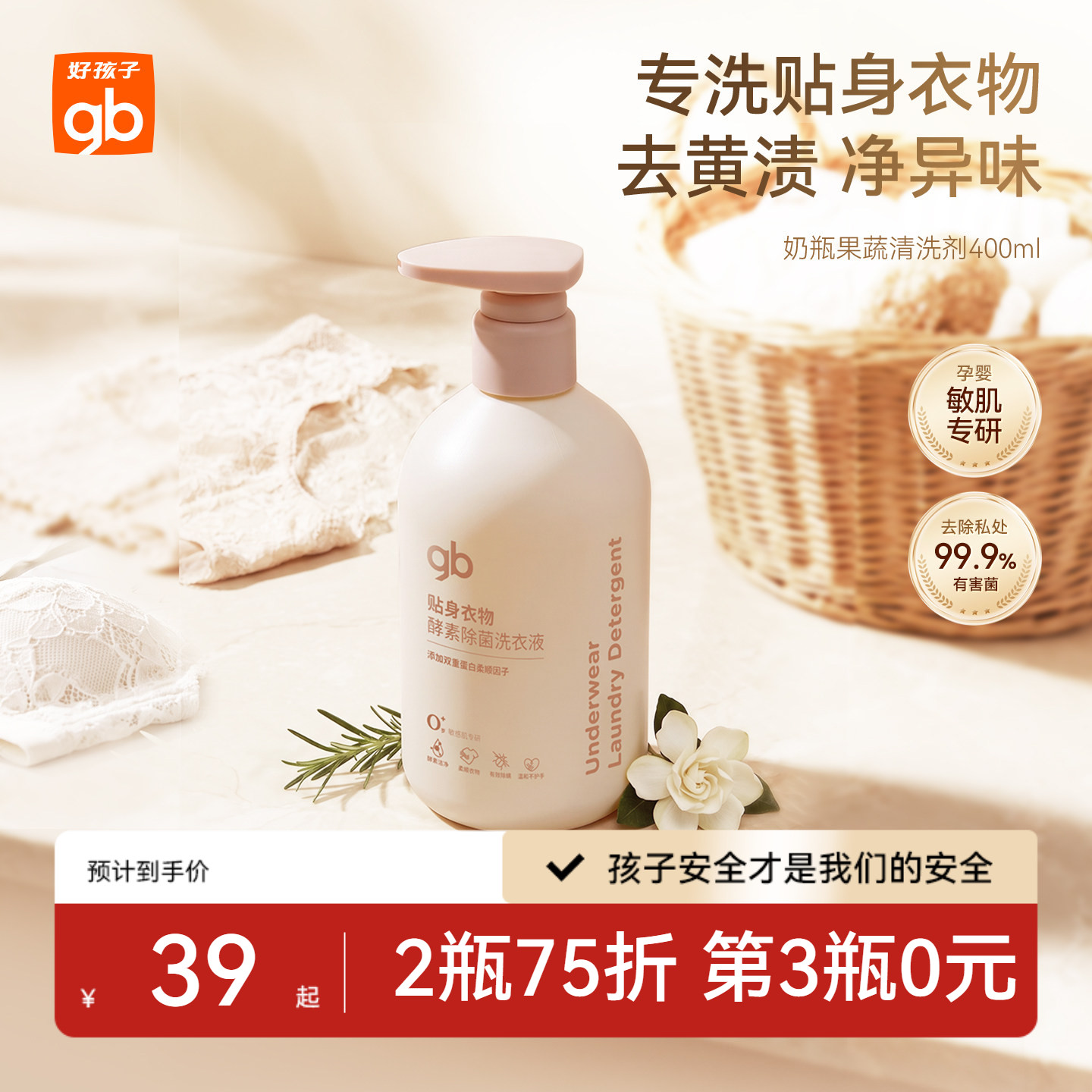 gb好孩子宝宝贴身衣物洗衣液除菌