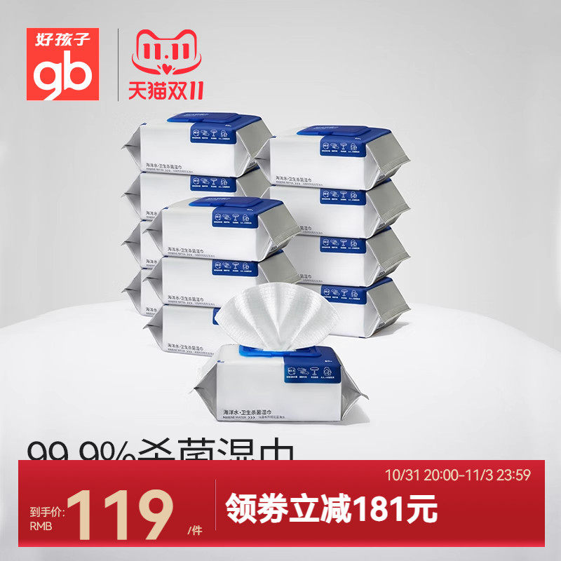 gb好孩子新海洋水湿巾加大加厚婴儿无酒精温和杀菌湿巾80抽12包高性价比高么？