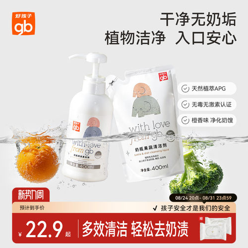 婴儿奶瓶果蔬清洁剂好孩子
